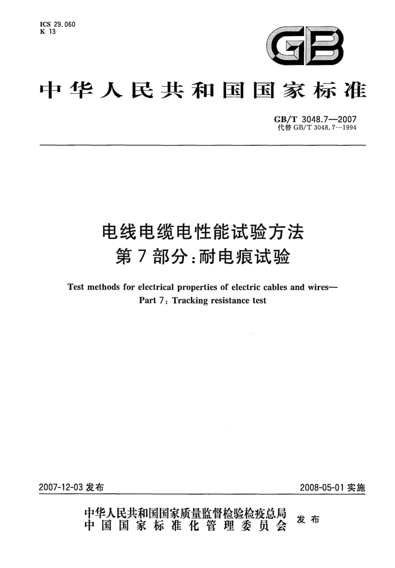 GB-T 3048.7-2007.pdf_第1页