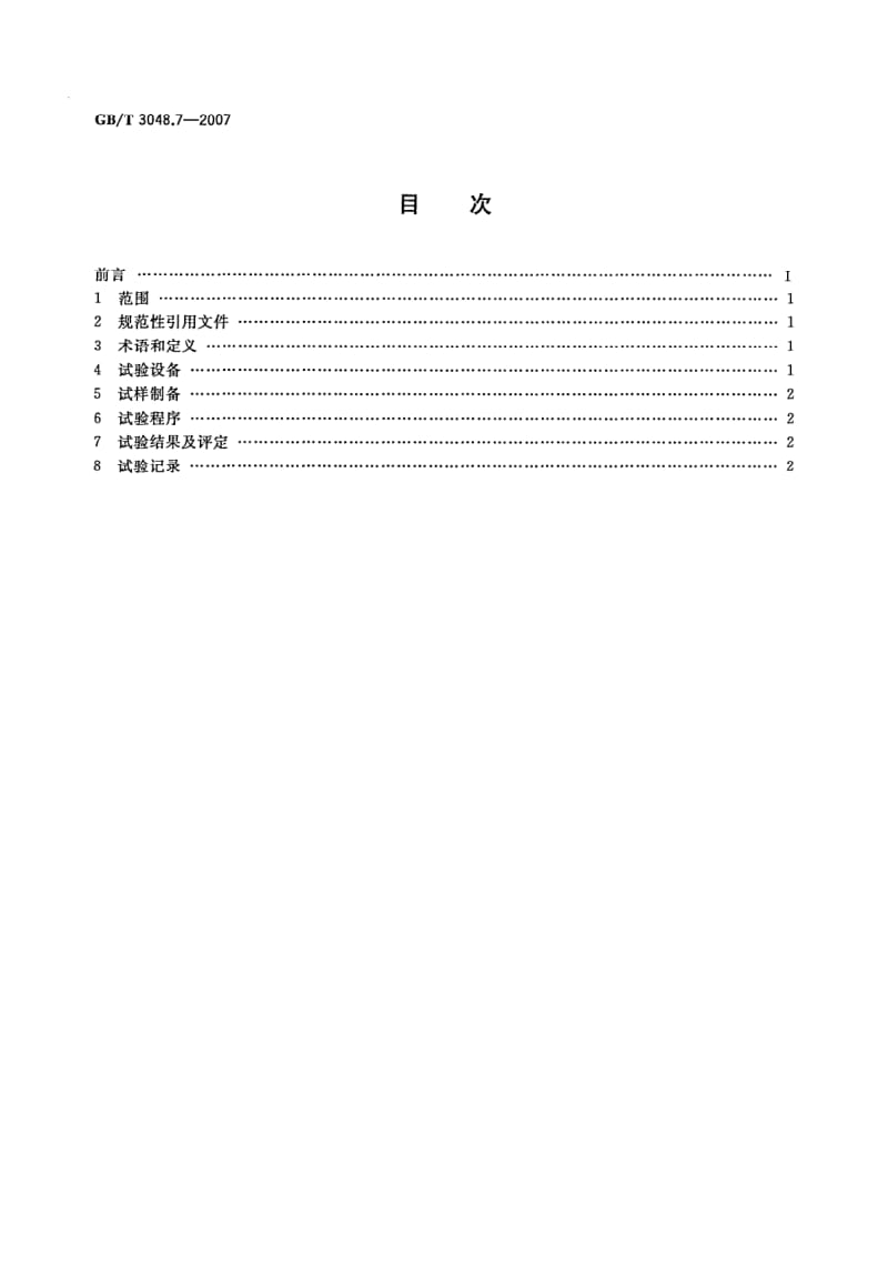 GB-T 3048.7-2007.pdf_第2页