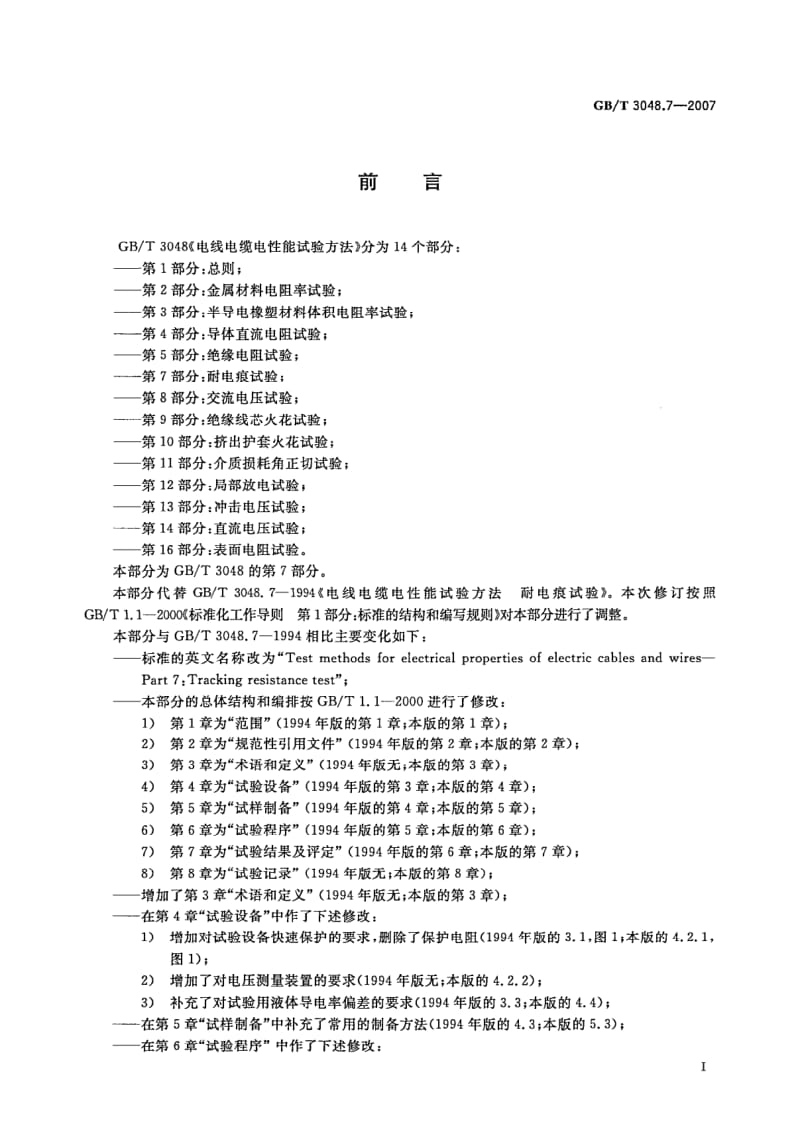 GB-T 3048.7-2007.pdf_第3页