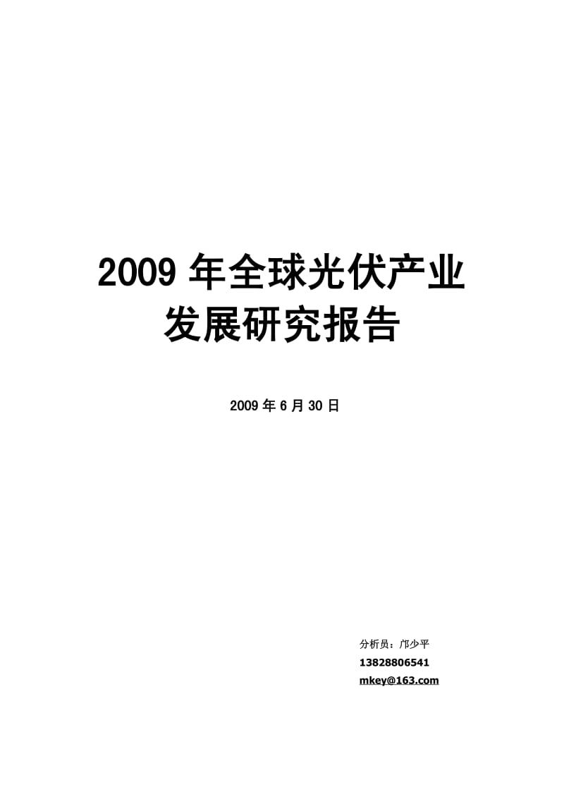 2009 年全球光伏产业发展研究报告.pdf_第1页