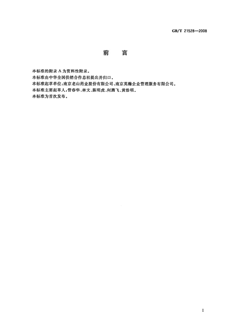 GBT 21528-2008.pdf_第3页