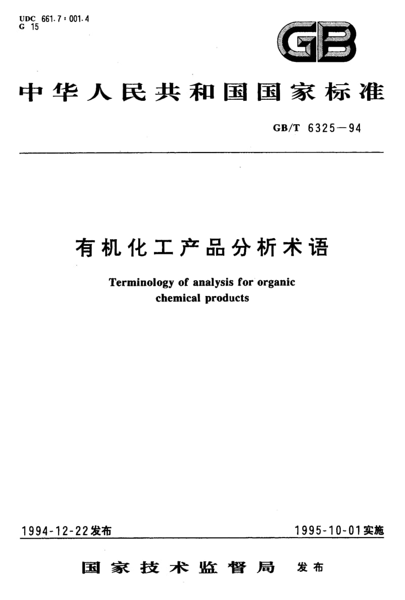 GBT 6325-1994.pdf_第1页