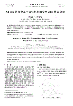 Ad_Hoc网络中基于信任机制的安全ZRP协议分析.pdf