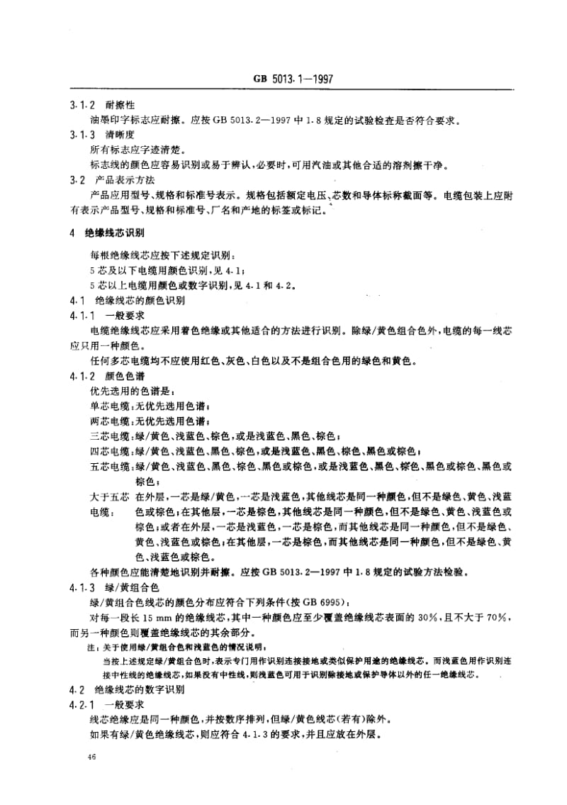 GB-5013.1-1997.pdf_第3页