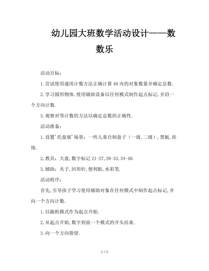 幼儿园大班数学活动设计——数数乐.doc_第1页