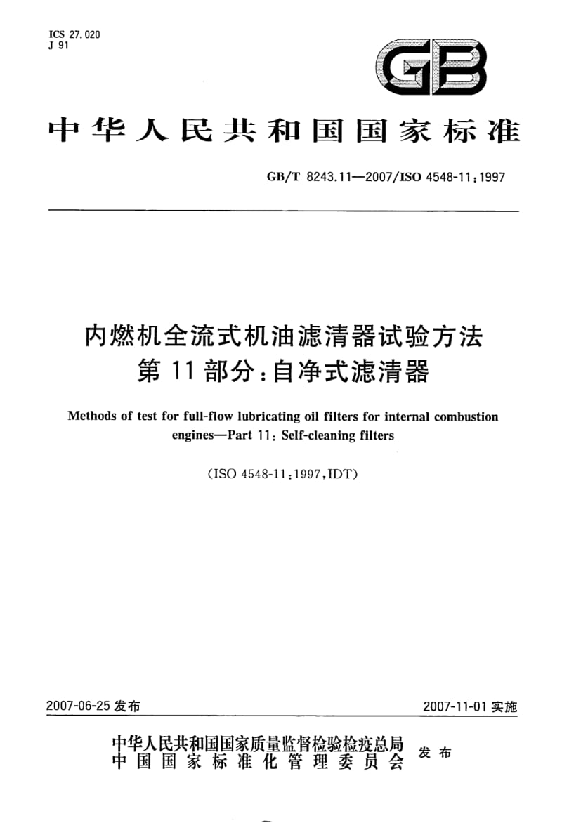 GBT 8243.11-2007.pdf_第1页