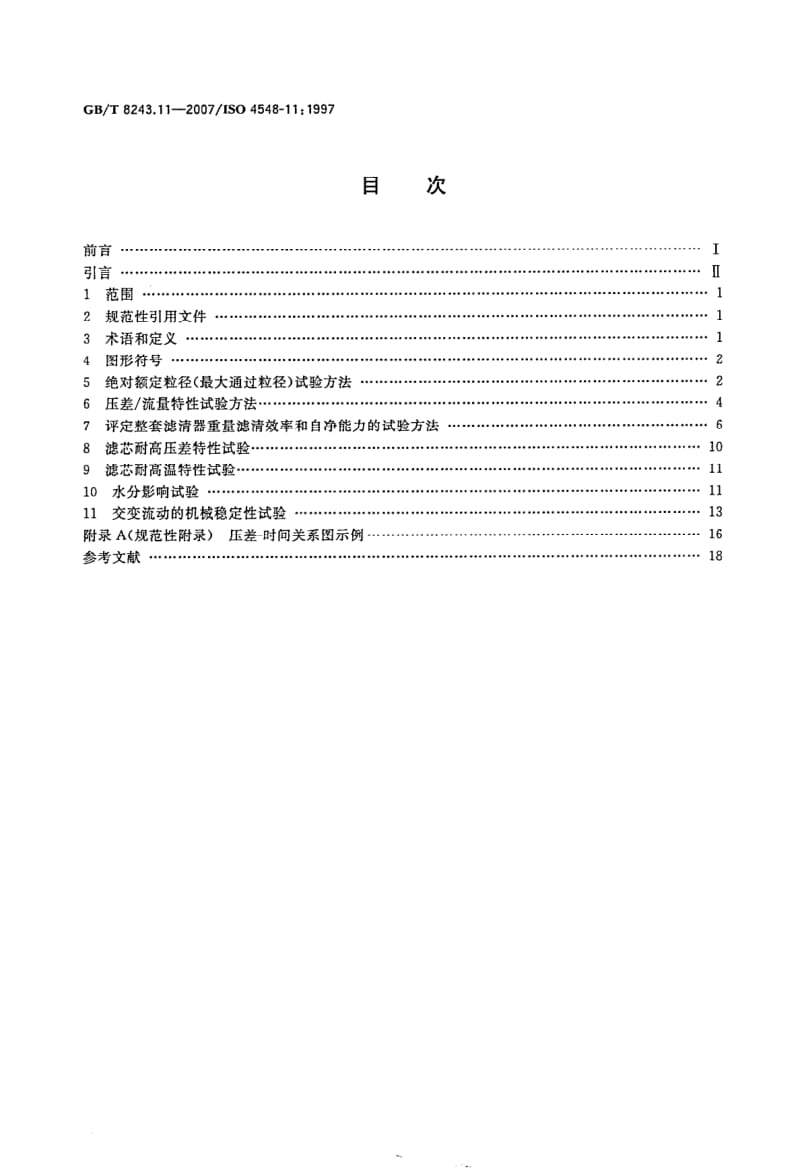 GBT 8243.11-2007.pdf_第2页