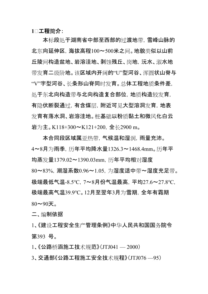 路基高边坡专项安全方案.doc_第1页