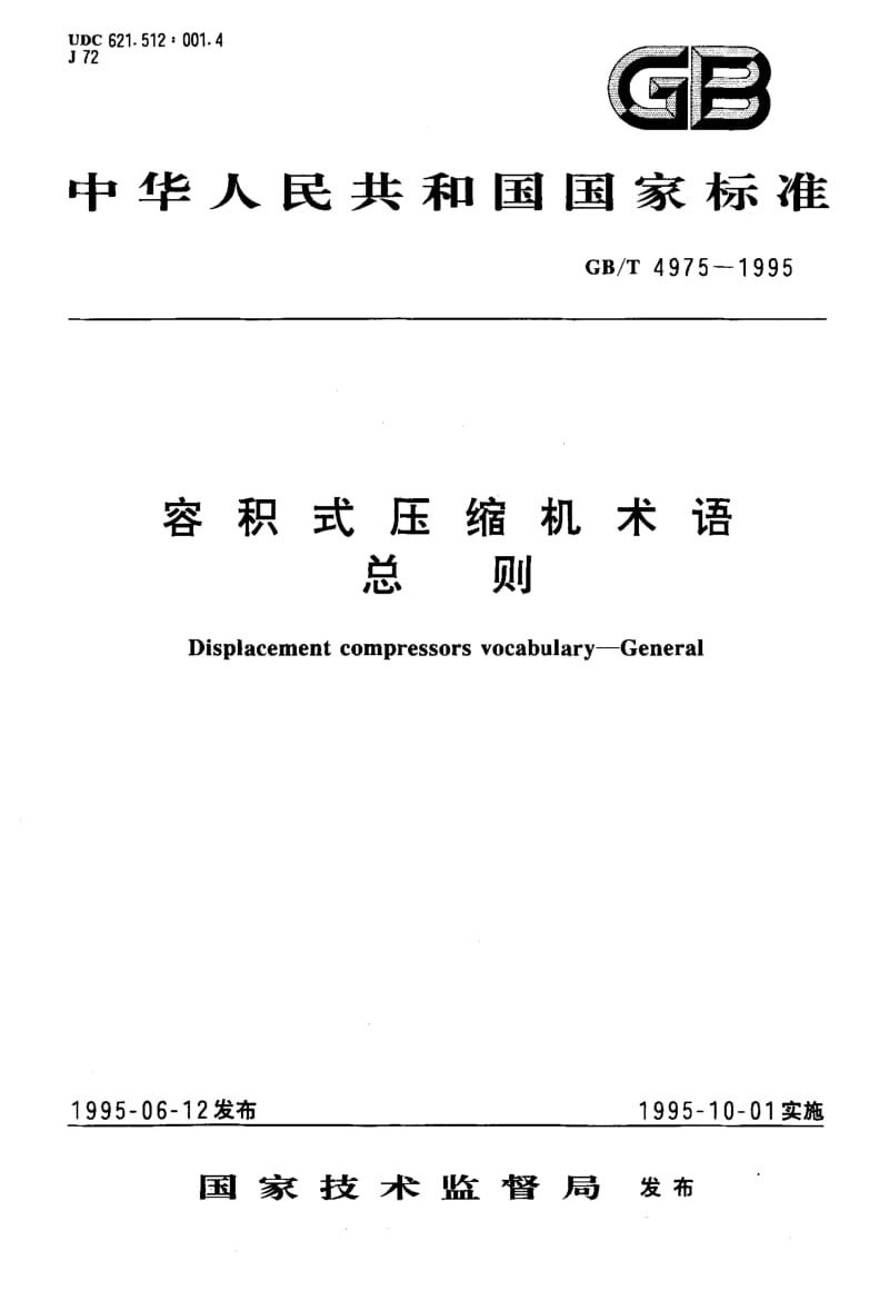 GB-T 4975-1995.pdf_第1页