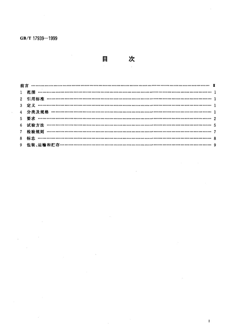 GBT 17939-1999.pdf_第2页