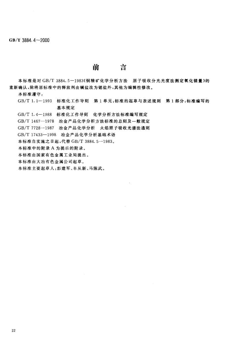 GB-T 3884.4-2000.pdf_第2页