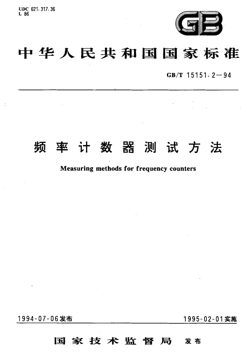 GBT 15151.2-1994.pdf_第1页