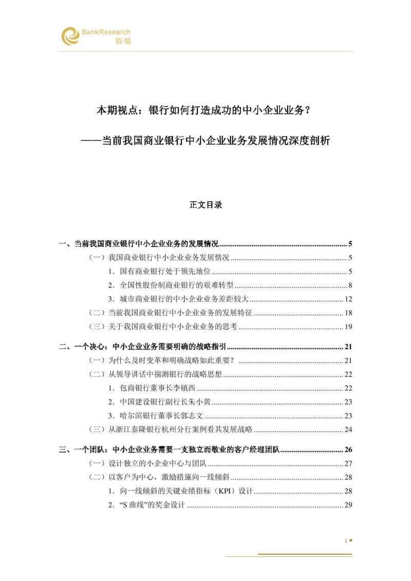 2011六期—当前我国商业银行中小企业业务发展情况深度剖析.pdf_第2页