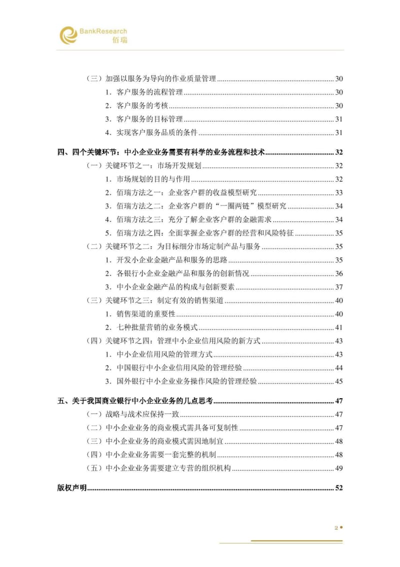 2011六期—当前我国商业银行中小企业业务发展情况深度剖析.pdf_第3页