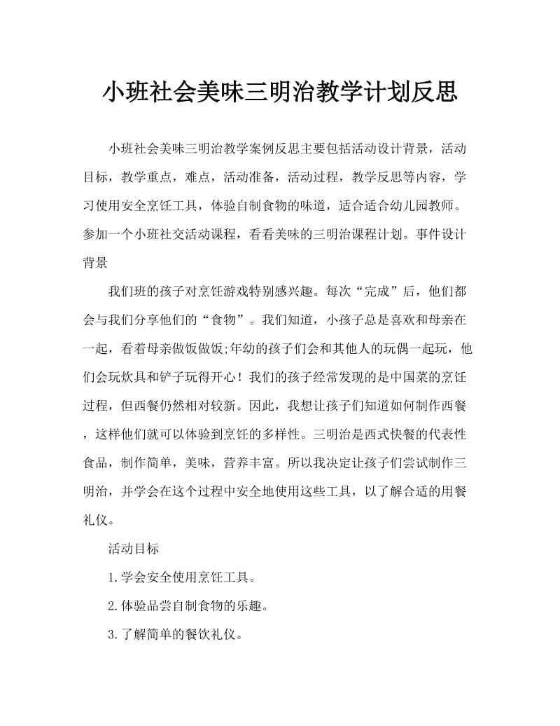 小班社会美味的三明治教案反思.doc_第1页