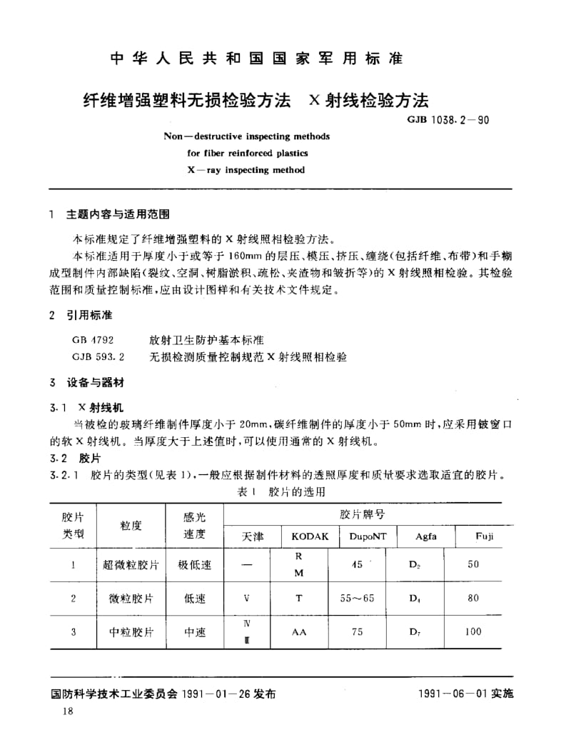 GJB 1038.2-90.pdf_第1页