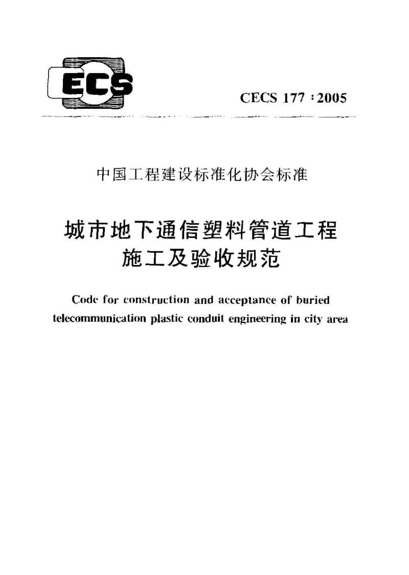 CECS 177：2005 城市地下通信塑料管道工程施工及验收规范（含条文说明） .pdf_第1页