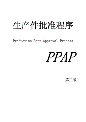 03831-ppap 生产件批准程序 参考手册.pdf