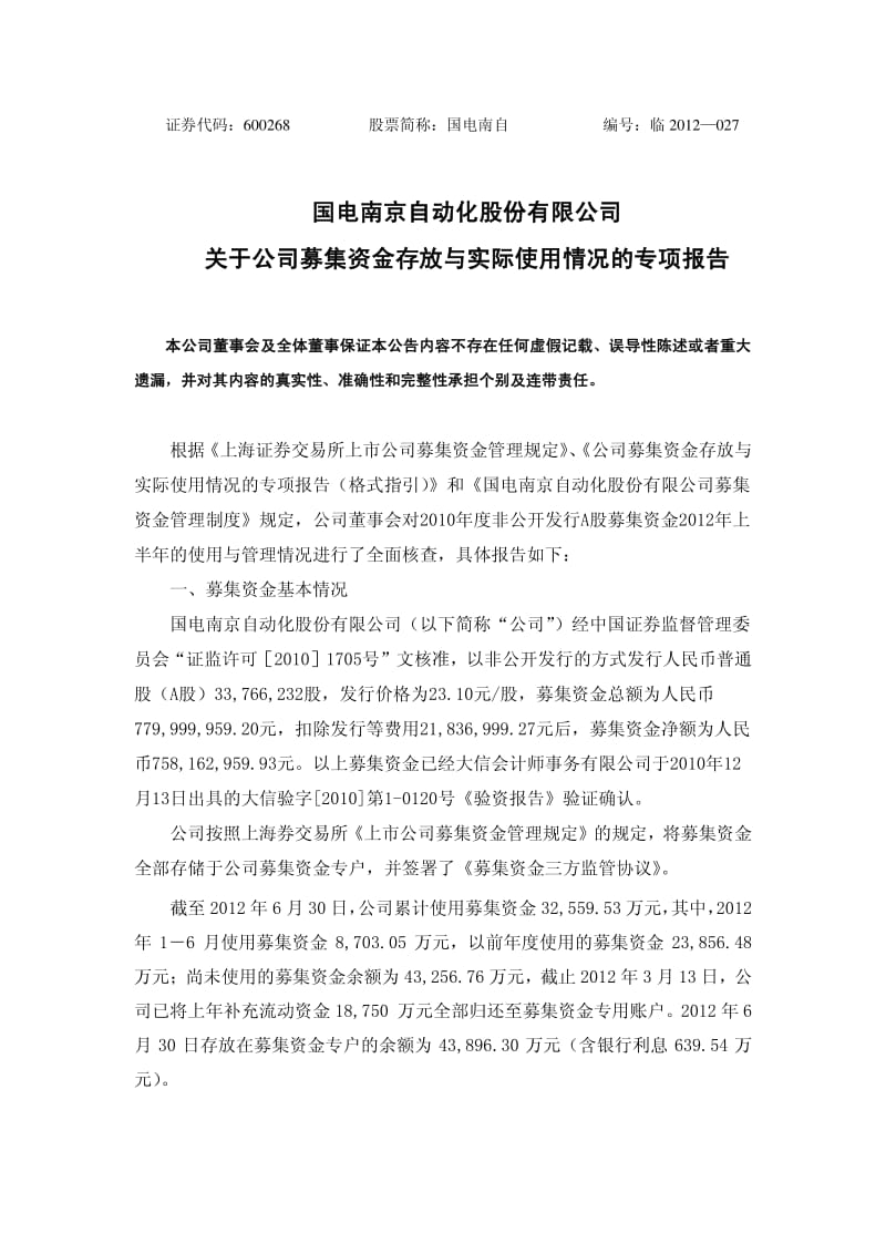 600268_ 国电南自关于公司募集资金存放与实际使用情况的专项报告.pdf_第1页