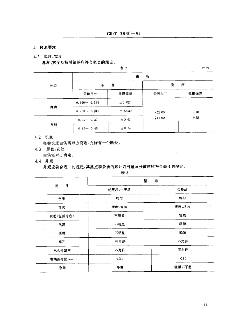 GB-T 3830-1994.pdf_第2页