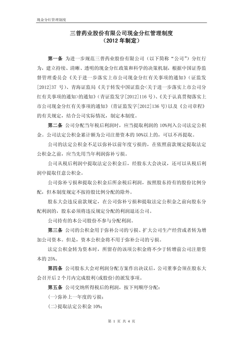 600869_ 三普药业现金分红管理制度.pdf_第1页