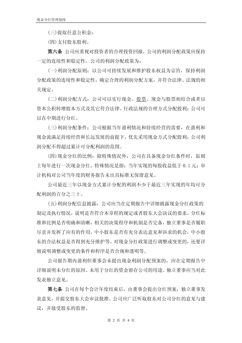 600869_ 三普药业现金分红管理制度.pdf_第2页