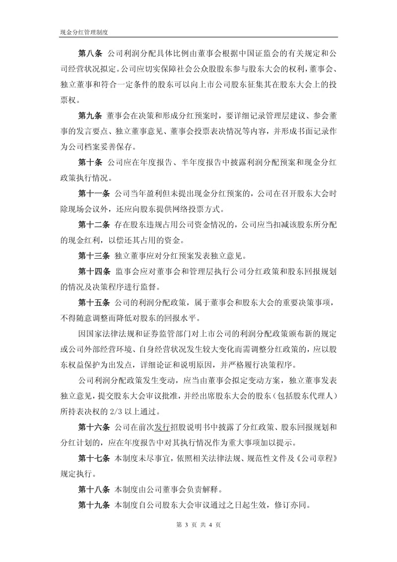 600869_ 三普药业现金分红管理制度.pdf_第3页