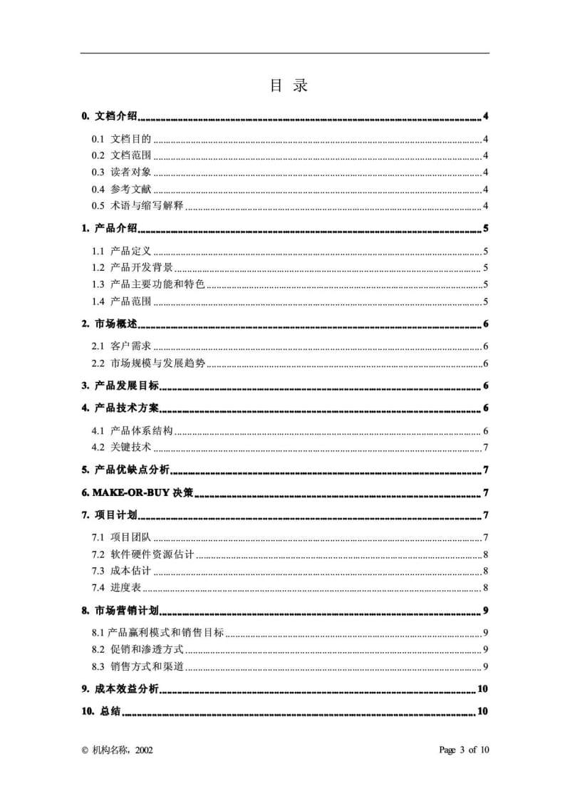 CMM_软件项目立项建议书模板_中文版.pdf_第3页