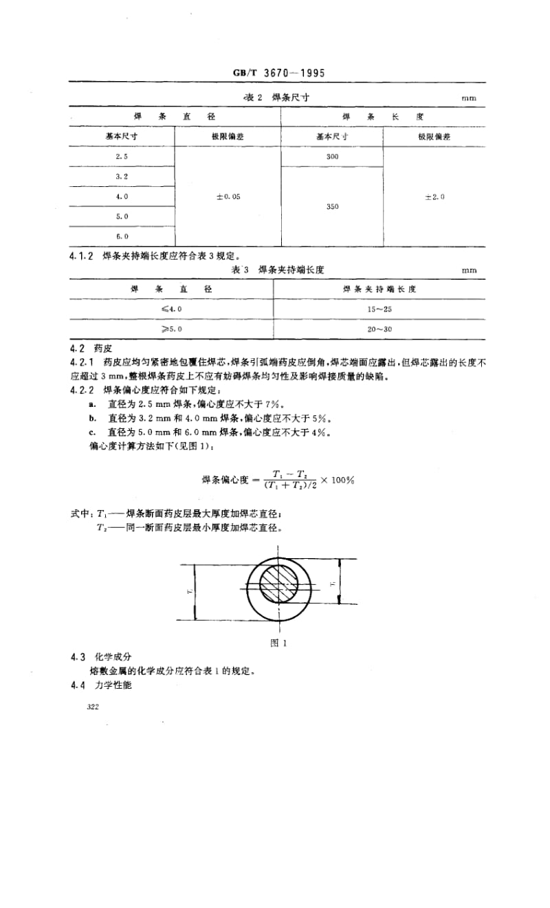 GB-T 3670-1995.pdf_第3页