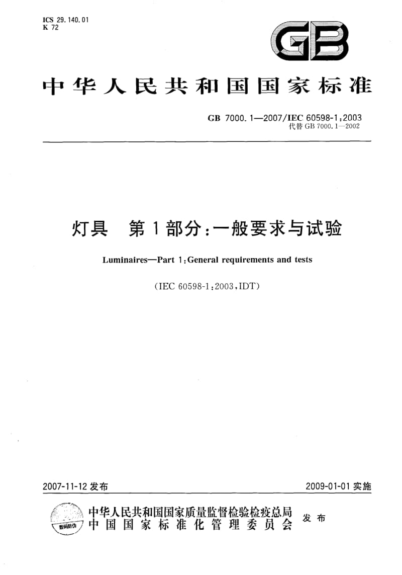 GB-7000.1-2007.pdf_第1页