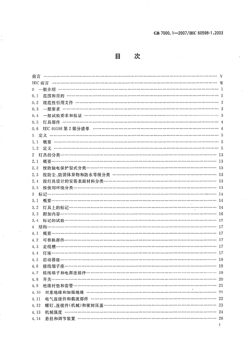 GB-7000.1-2007.pdf_第2页