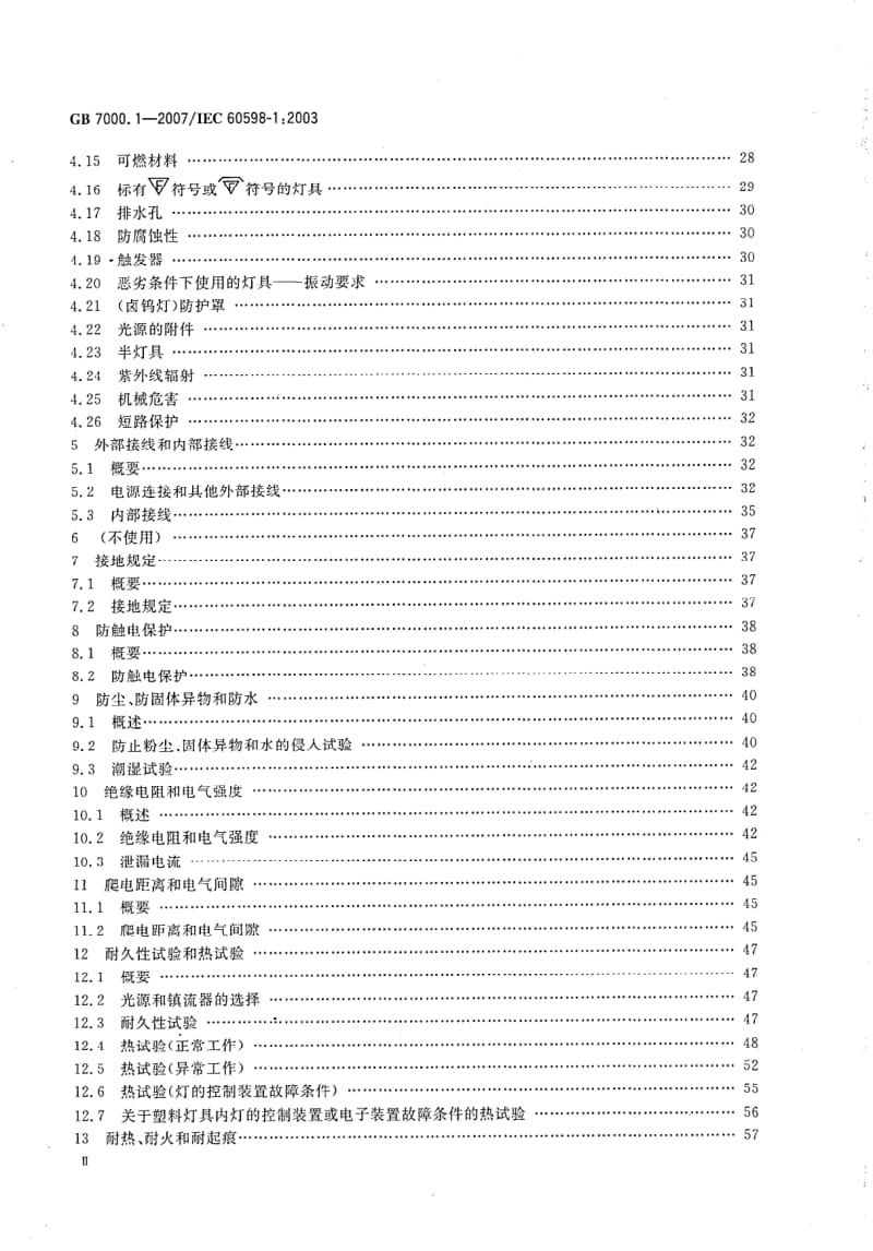 GB-7000.1-2007.pdf_第3页