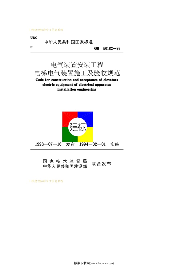 GB 50182-93电气装置安装工程电梯电气装置施工及验收规范.pdf_第1页