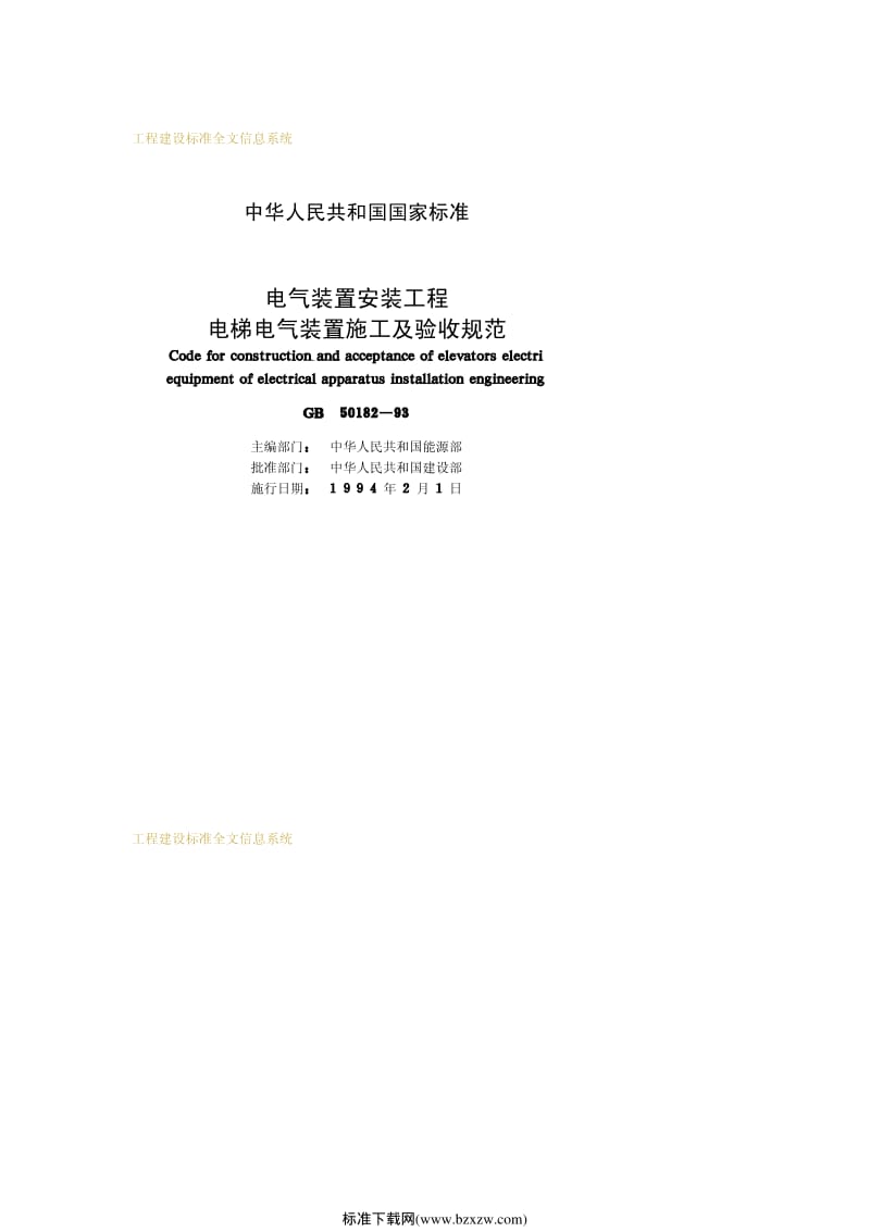 GB 50182-93电气装置安装工程电梯电气装置施工及验收规范.pdf_第2页