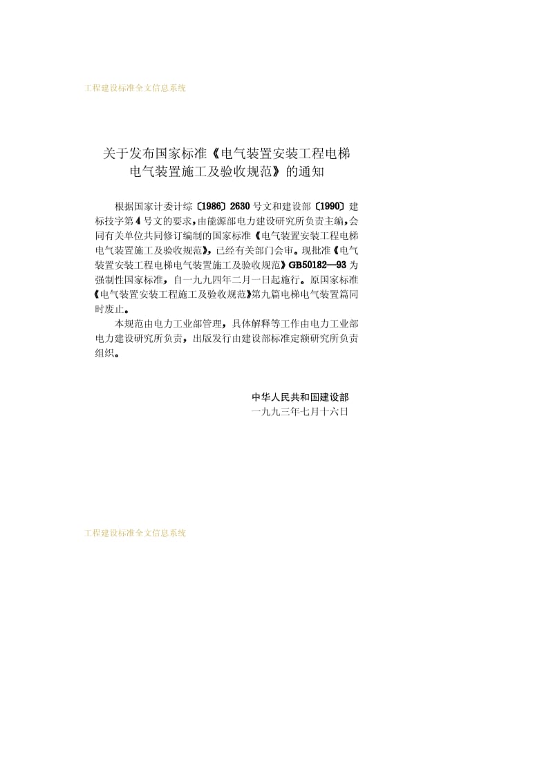 GB 50182-93电气装置安装工程电梯电气装置施工及验收规范.pdf_第3页