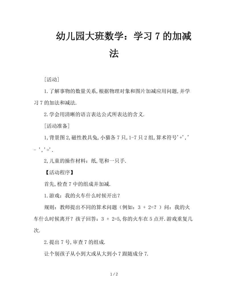 幼儿园大班数学：学习7的加减法.doc_第1页