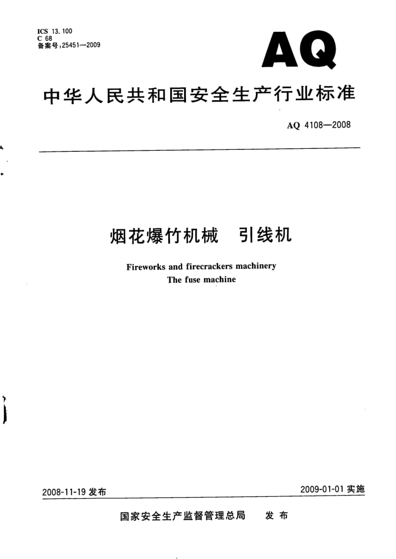 AQ 4108-2008 烟花爆竹机械 引线机.pdf_第1页