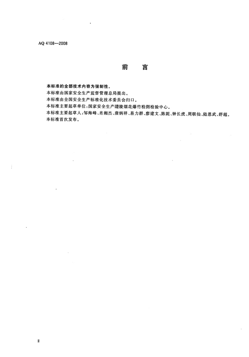 AQ 4108-2008 烟花爆竹机械 引线机.pdf_第3页