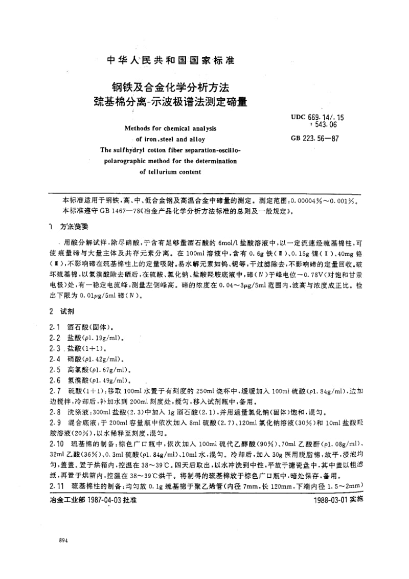 gb223.56-1987 钢铁及合金化学分析方法 琉基棉分离一示波极谱法测定碲量.pdf_第2页