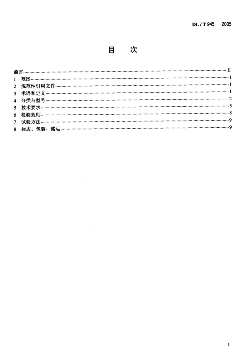 DL-T-945-2005.pdf_第2页