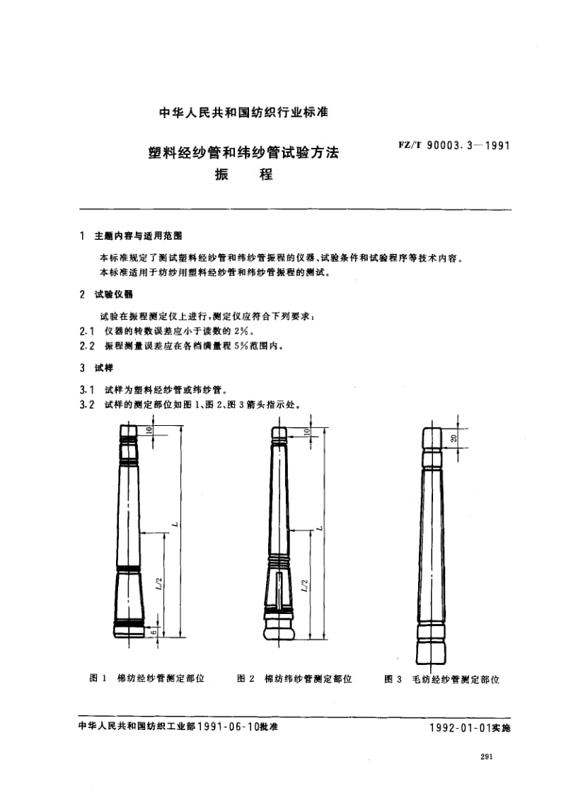 FZ-T-90003.3-1991.pdf_第1页