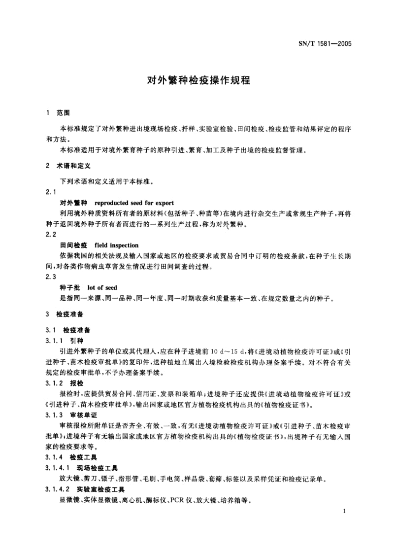 SN-T-1581-2005.pdf_第3页