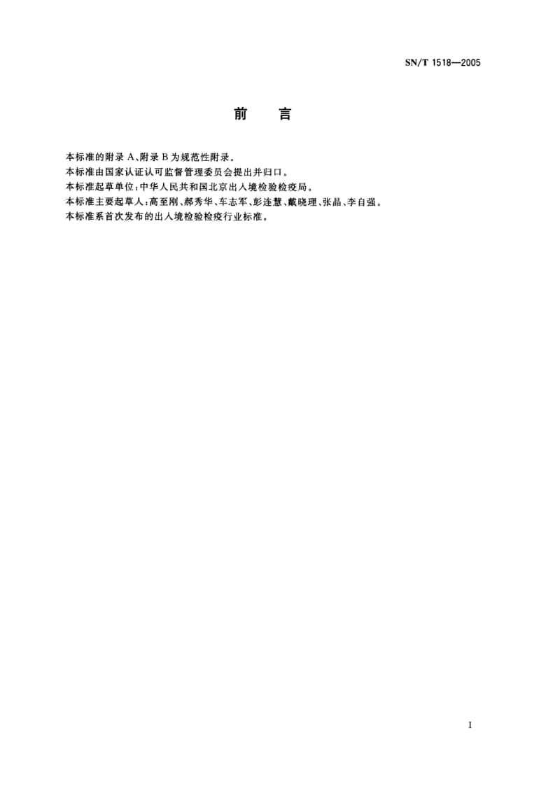 SN-T-1518-2005.pdf_第2页