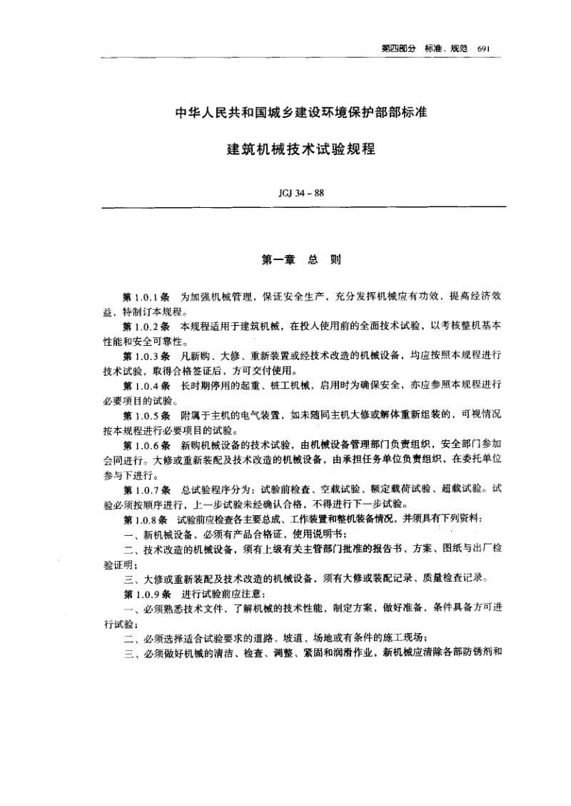 JGJ-34-1988.pdf_第1页