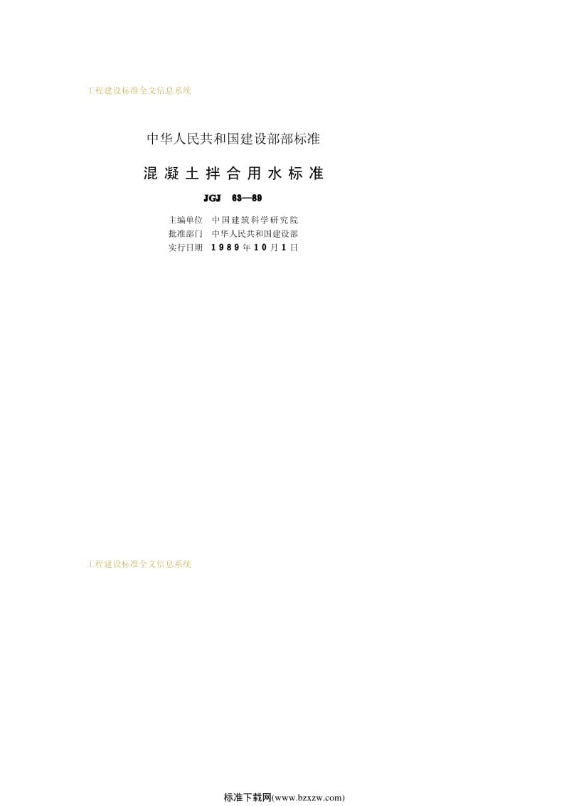 JGJ 63-89混凝土拌合用水标准.pdf_第2页