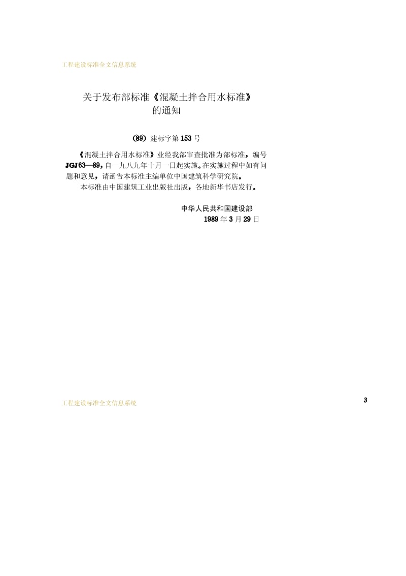 JGJ 63-89混凝土拌合用水标准.pdf_第3页