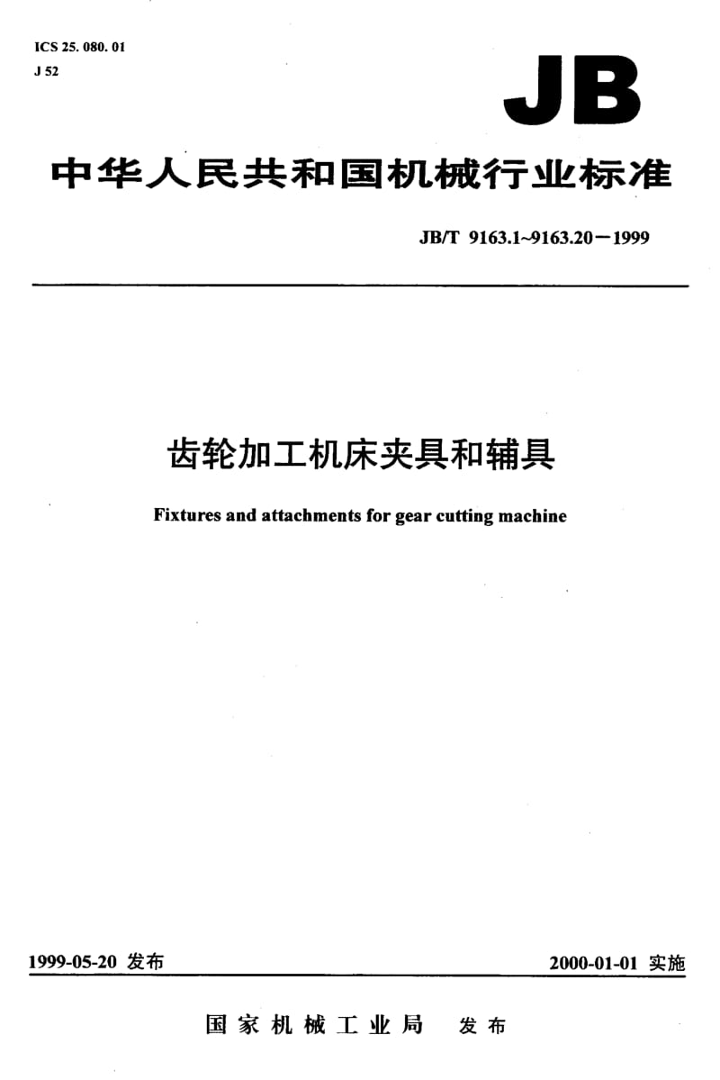 JB-T 9163.15-1999.pdf_第1页