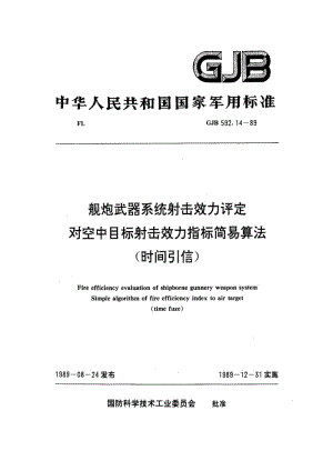 GJB 592.14 89.pdf