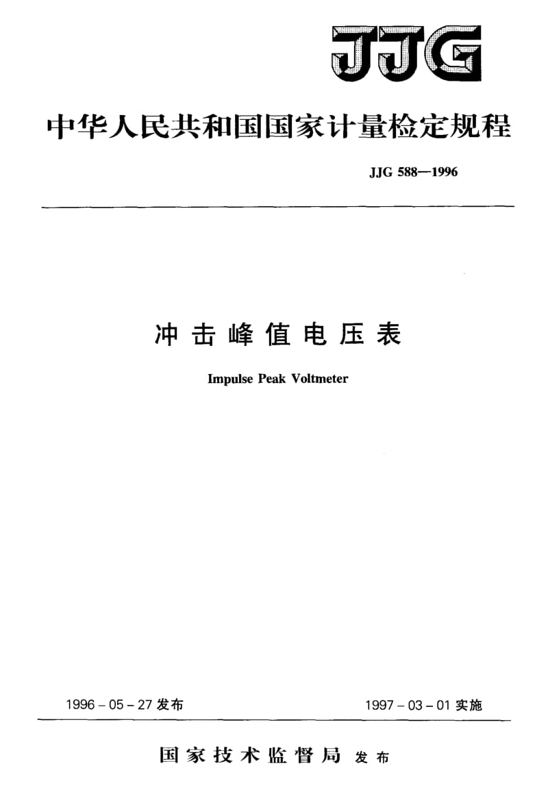 JJG-588-1996.pdf_第1页