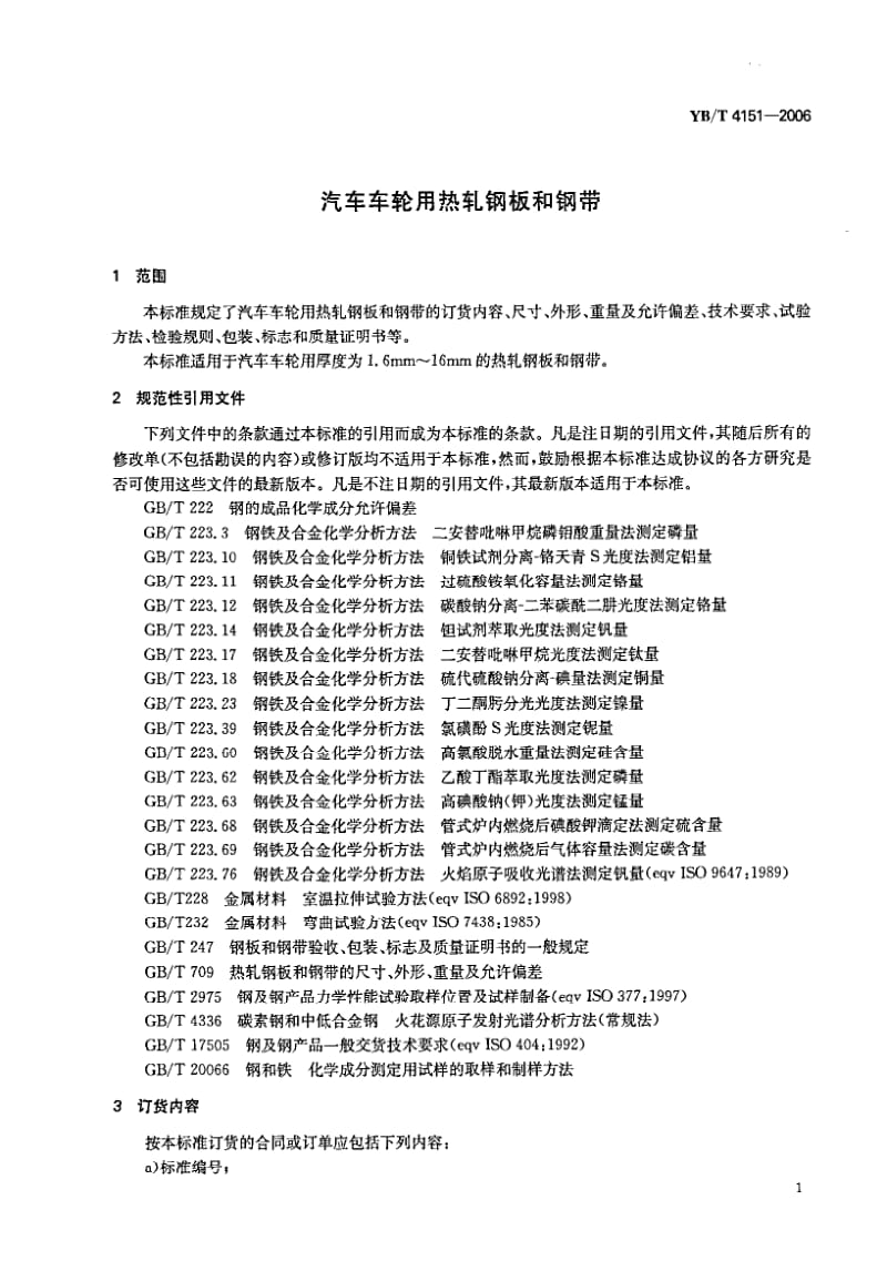 YB-T-4151-2006.pdf_第3页